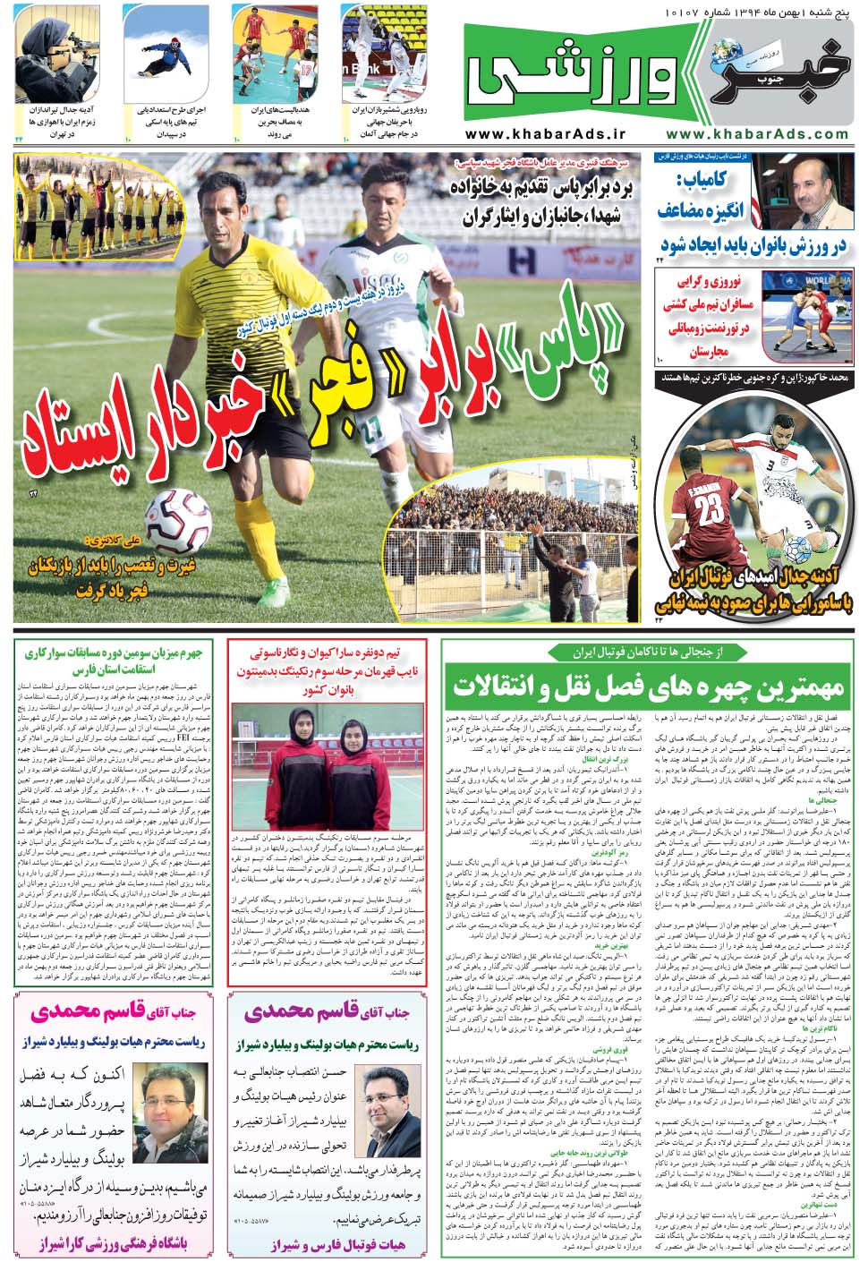 مشاهده صفحه ۹ روزنامه خبرجنوب تاریخ ۱ بهمن سال ۱۳۹۴