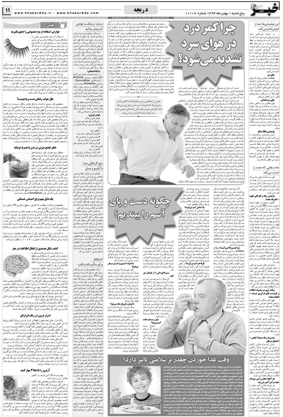 مشاهده صفحه ۱۱ روزنامه خبرجنوب تاریخ ۱ بهمن سال ۱۳۹۴