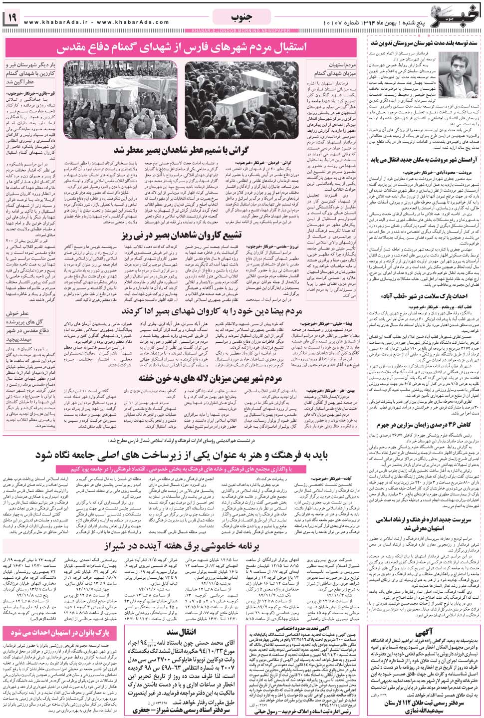 مشاهده صفحه ۱۹ روزنامه خبرجنوب تاریخ ۱ بهمن سال ۱۳۹۴