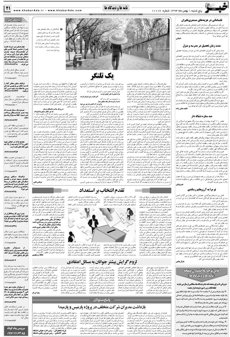 مشاهده صفحه ۲۱ روزنامه خبرجنوب تاریخ ۱ بهمن سال ۱۳۹۴
