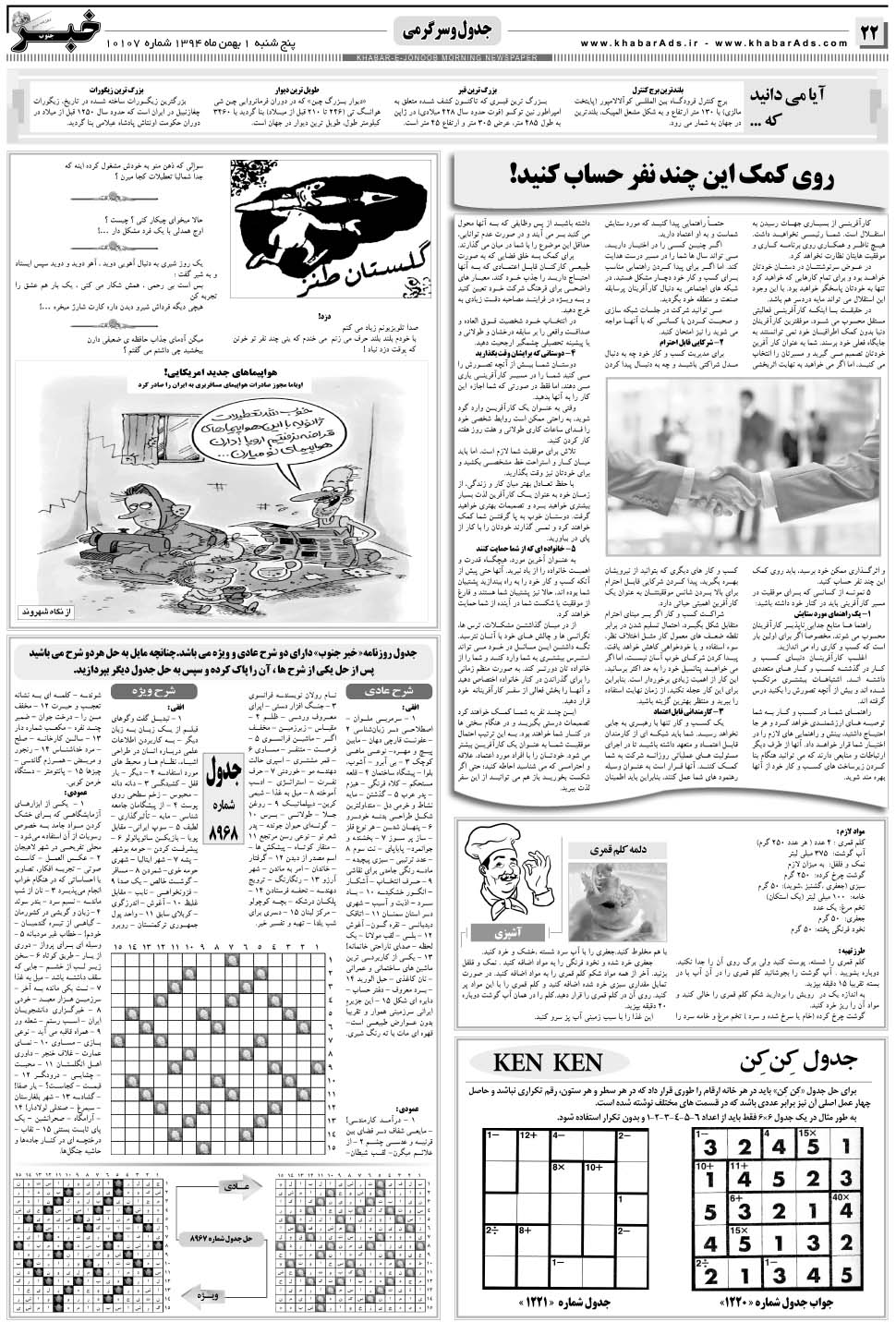 مشاهده صفحه ۲۲ روزنامه خبرجنوب تاریخ ۱ بهمن سال ۱۳۹۴