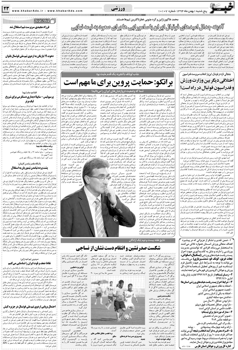 مشاهده صفحه ۲۳ روزنامه خبرجنوب تاریخ ۱ بهمن سال ۱۳۹۴