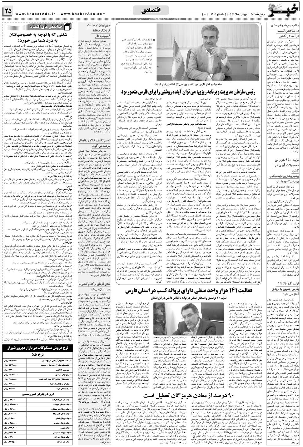 مشاهده صفحه ۲۵ روزنامه خبرجنوب تاریخ ۱ بهمن سال ۱۳۹۴