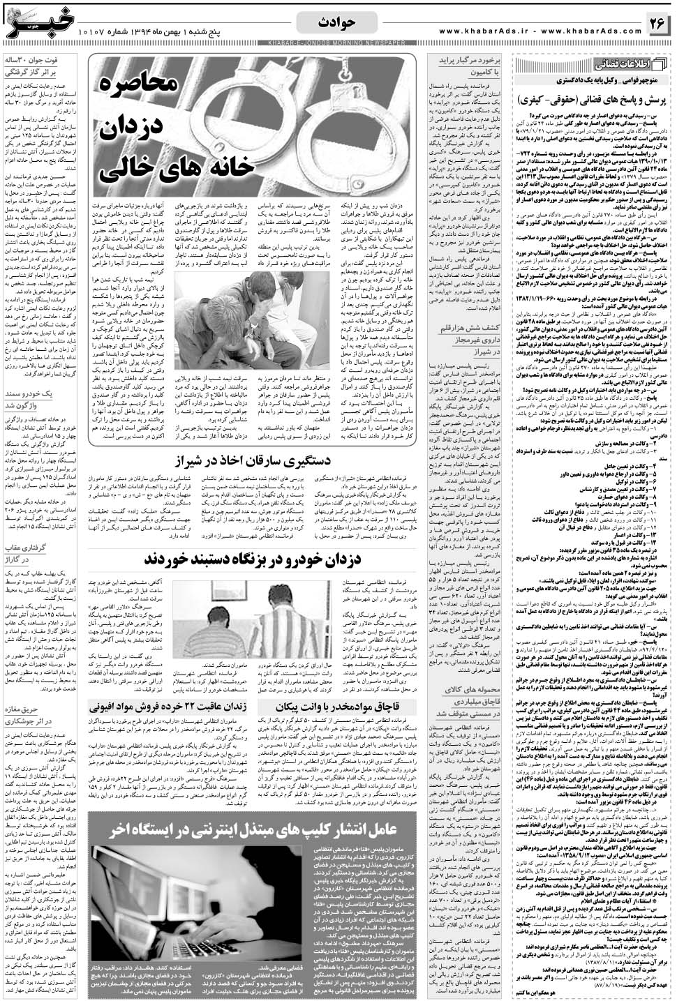 مشاهده صفحه ۲۶ روزنامه خبرجنوب تاریخ ۱ بهمن سال ۱۳۹۴
