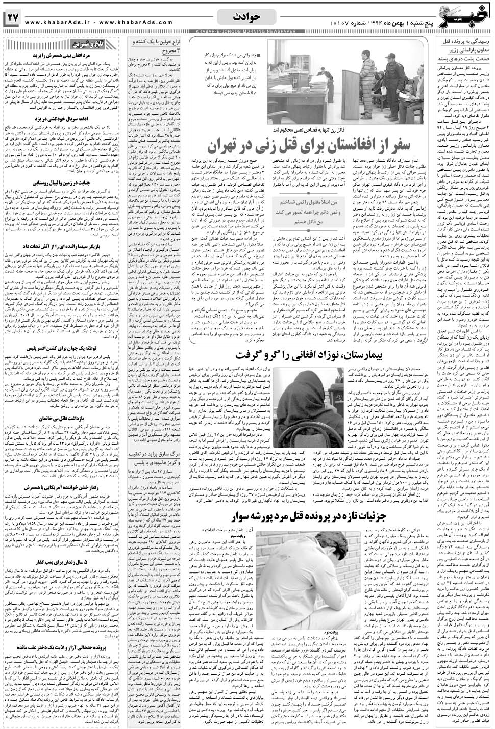 مشاهده صفحه ۲۷ روزنامه خبرجنوب تاریخ ۱ بهمن سال ۱۳۹۴