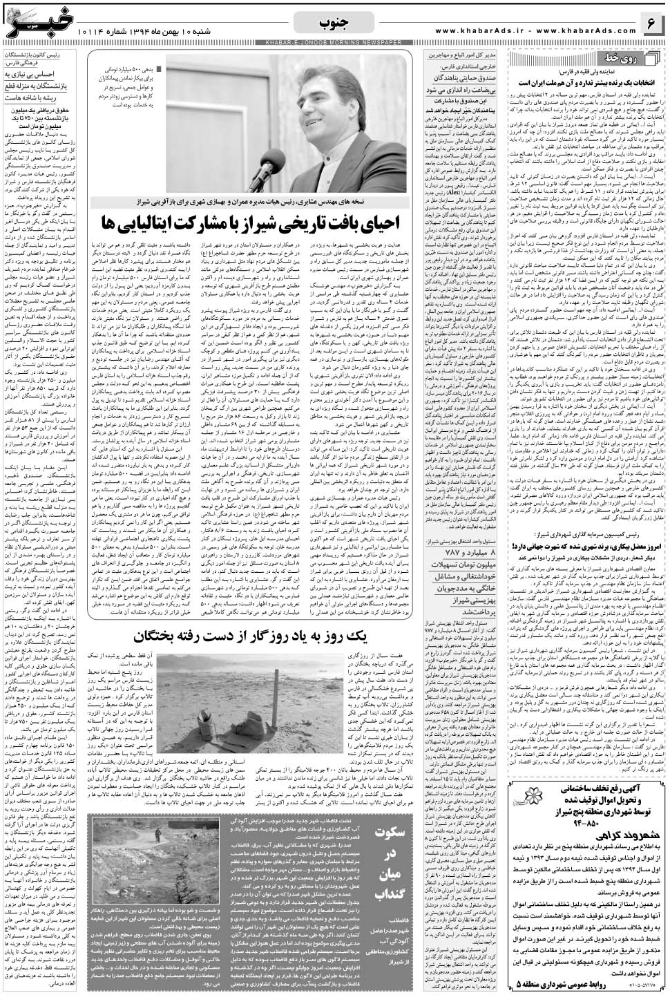 مشاهده صفحه ۶ روزنامه خبرجنوب تاریخ ۱۰ بهمن سال ۱۳۹۴