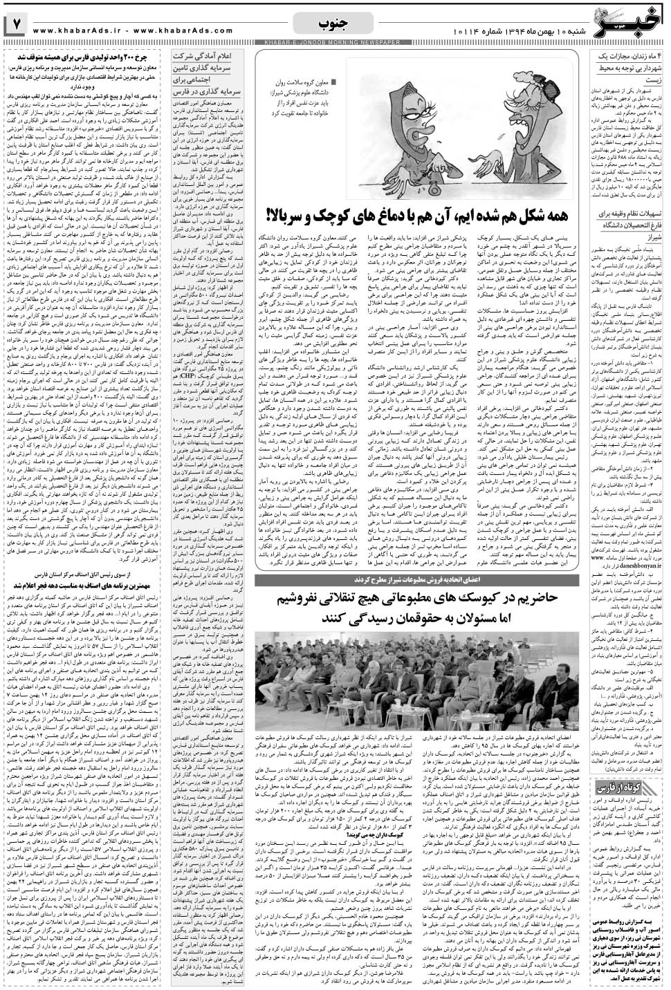 مشاهده صفحه ۷ روزنامه خبرجنوب تاریخ ۱۰ بهمن سال ۱۳۹۴