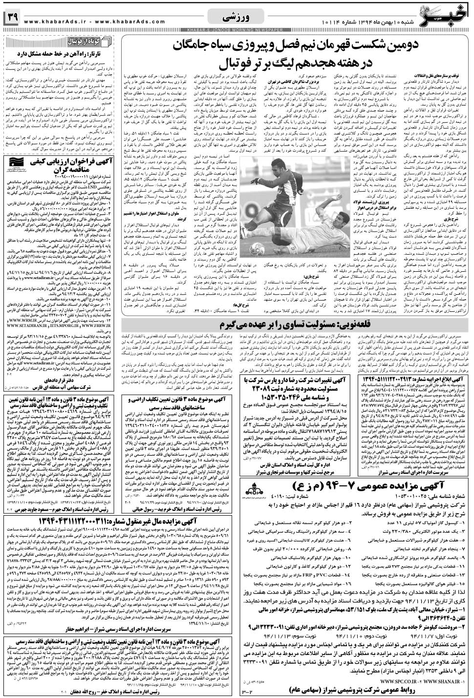 مشاهده صفحه ۳۹ روزنامه خبرجنوب تاریخ ۱۰ بهمن سال ۱۳۹۴