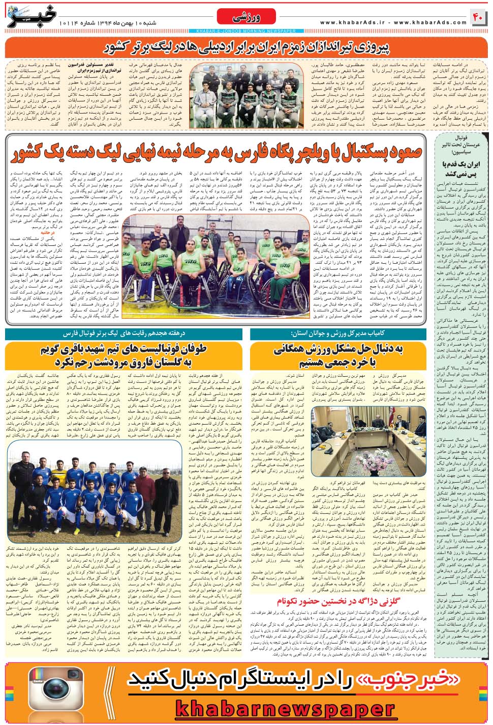 مشاهده صفحه ۴۰ روزنامه خبرجنوب تاریخ ۱۰ بهمن سال ۱۳۹۴