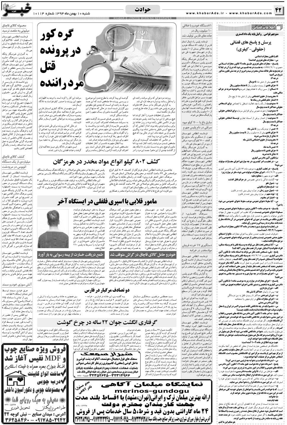 مشاهده صفحه ۴۲ روزنامه خبرجنوب تاریخ ۱۰ بهمن سال ۱۳۹۴