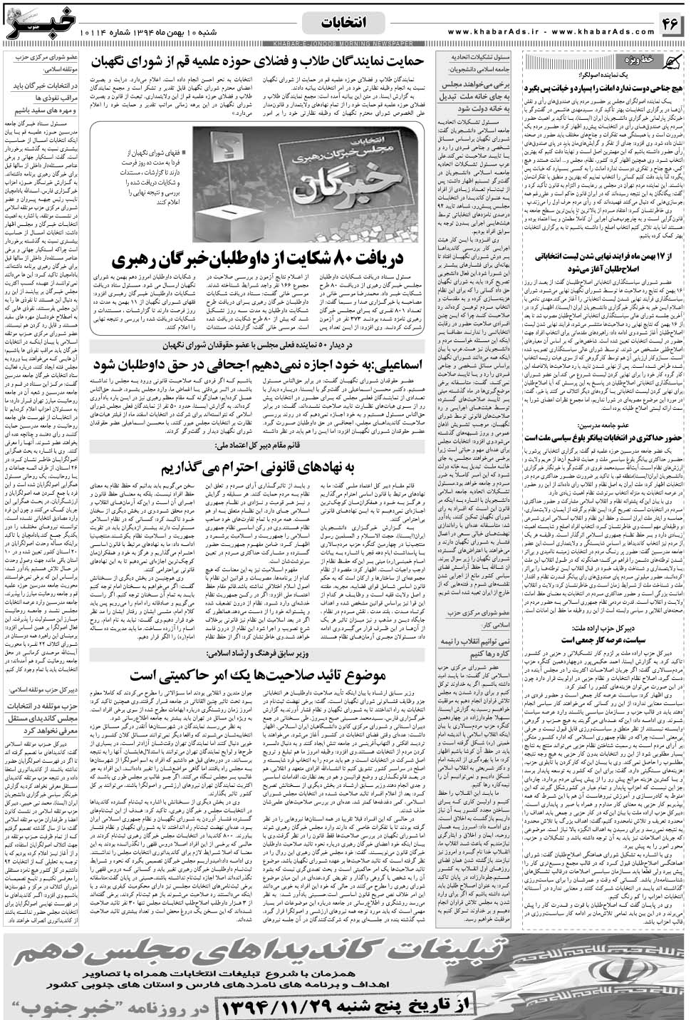 مشاهده صفحه ۴۶ روزنامه خبرجنوب تاریخ ۱۰ بهمن سال ۱۳۹۴