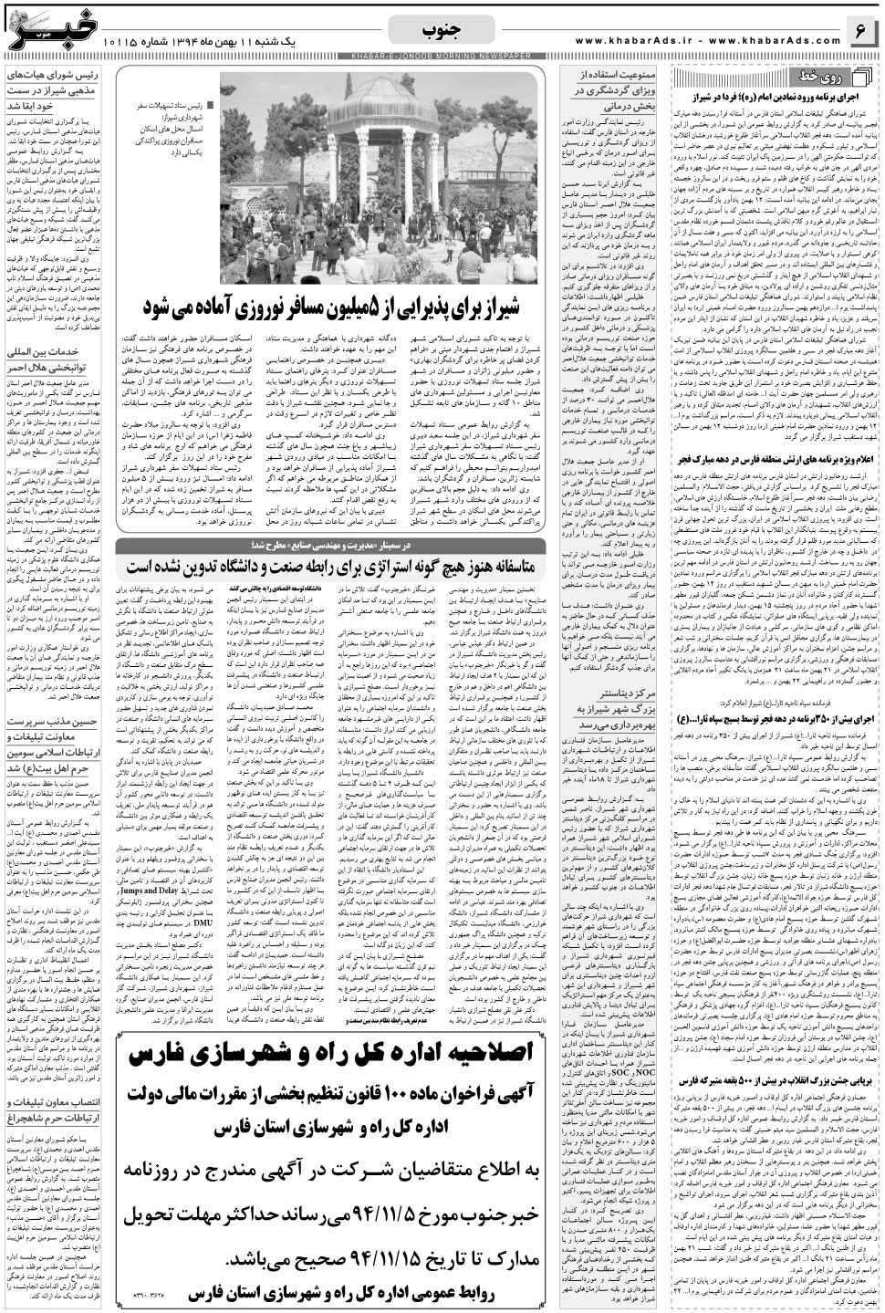 مشاهده صفحه ۶ روزنامه خبرجنوب تاریخ ۱۱ بهمن سال ۱۳۹۴