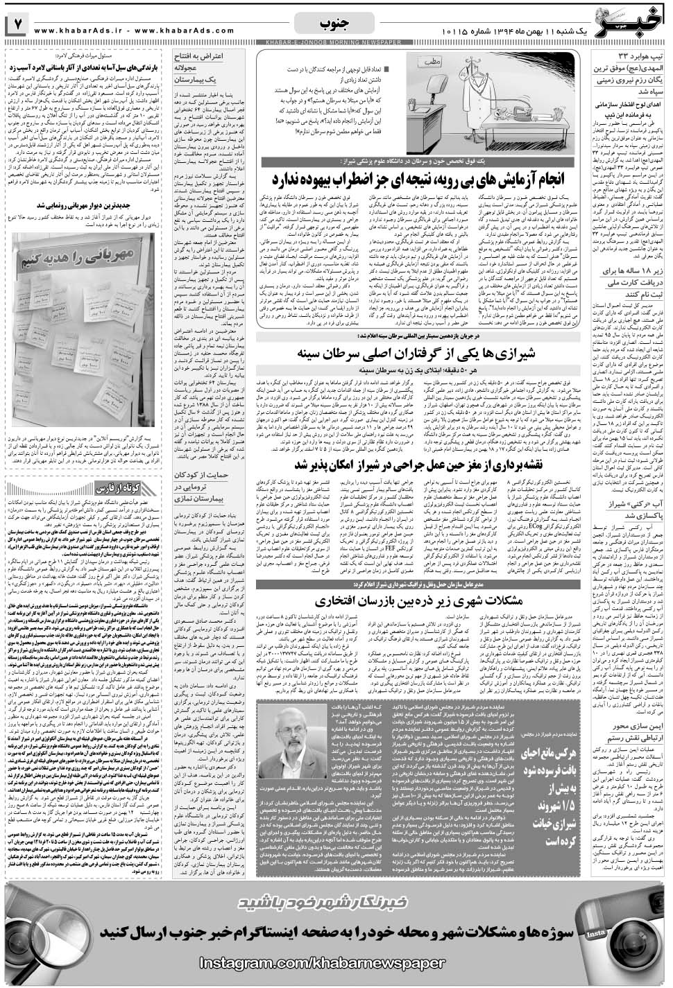 مشاهده صفحه ۷ روزنامه خبرجنوب تاریخ ۱۱ بهمن سال ۱۳۹۴