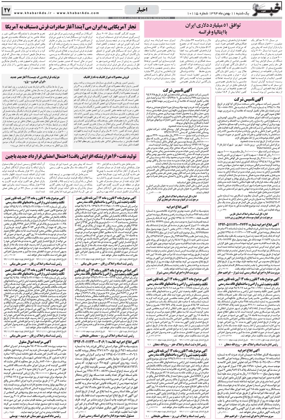 مشاهده صفحه ۲۷ روزنامه خبرجنوب تاریخ ۱۱ بهمن سال ۱۳۹۴
