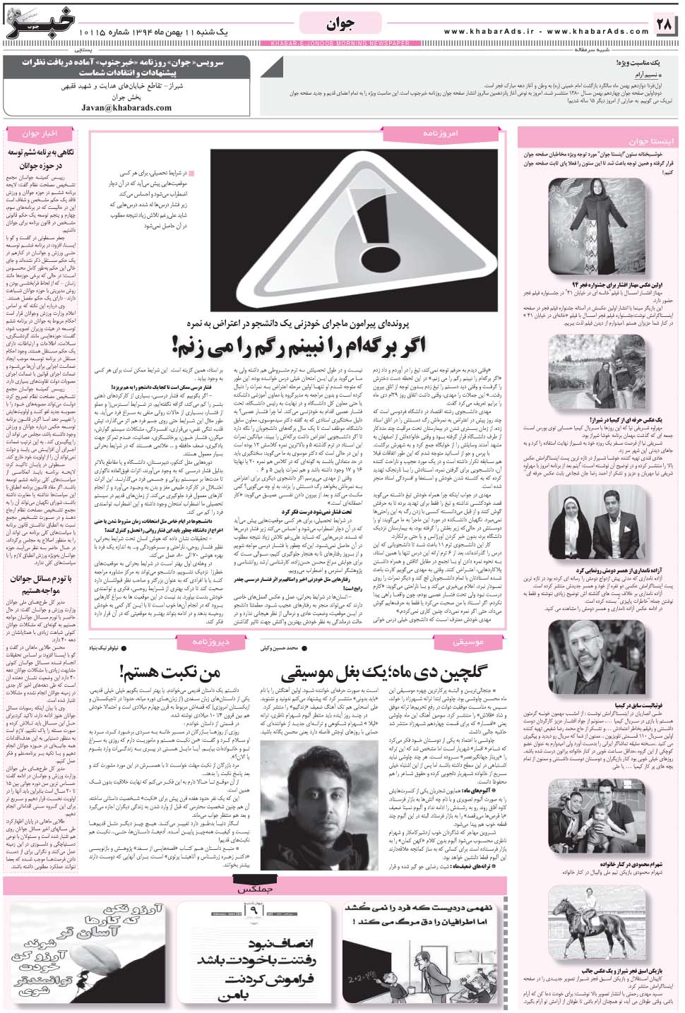 مشاهده صفحه ۲۸ روزنامه خبرجنوب تاریخ ۱۱ بهمن سال ۱۳۹۴