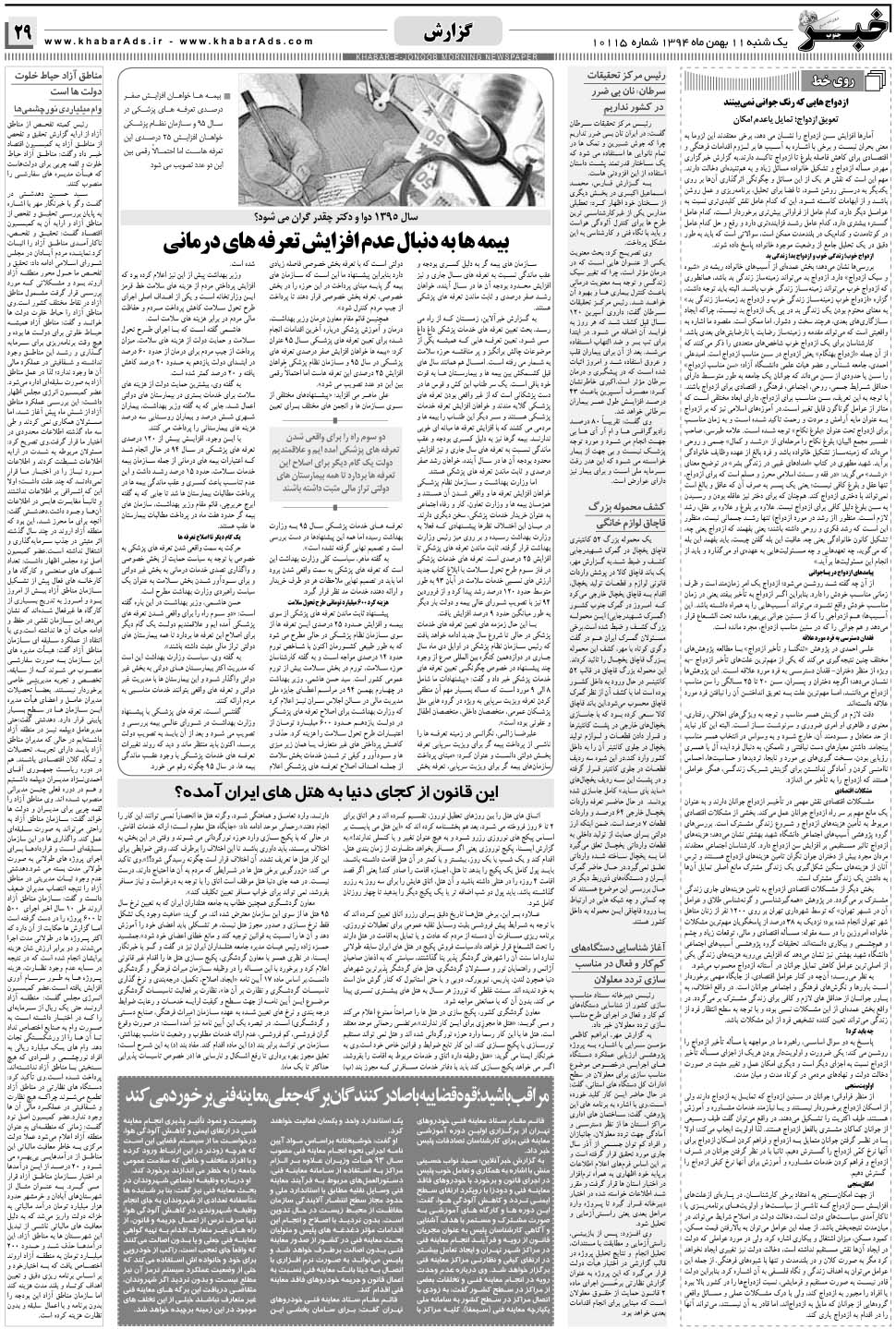 مشاهده صفحه ۲۹ روزنامه خبرجنوب تاریخ ۱۱ بهمن سال ۱۳۹۴