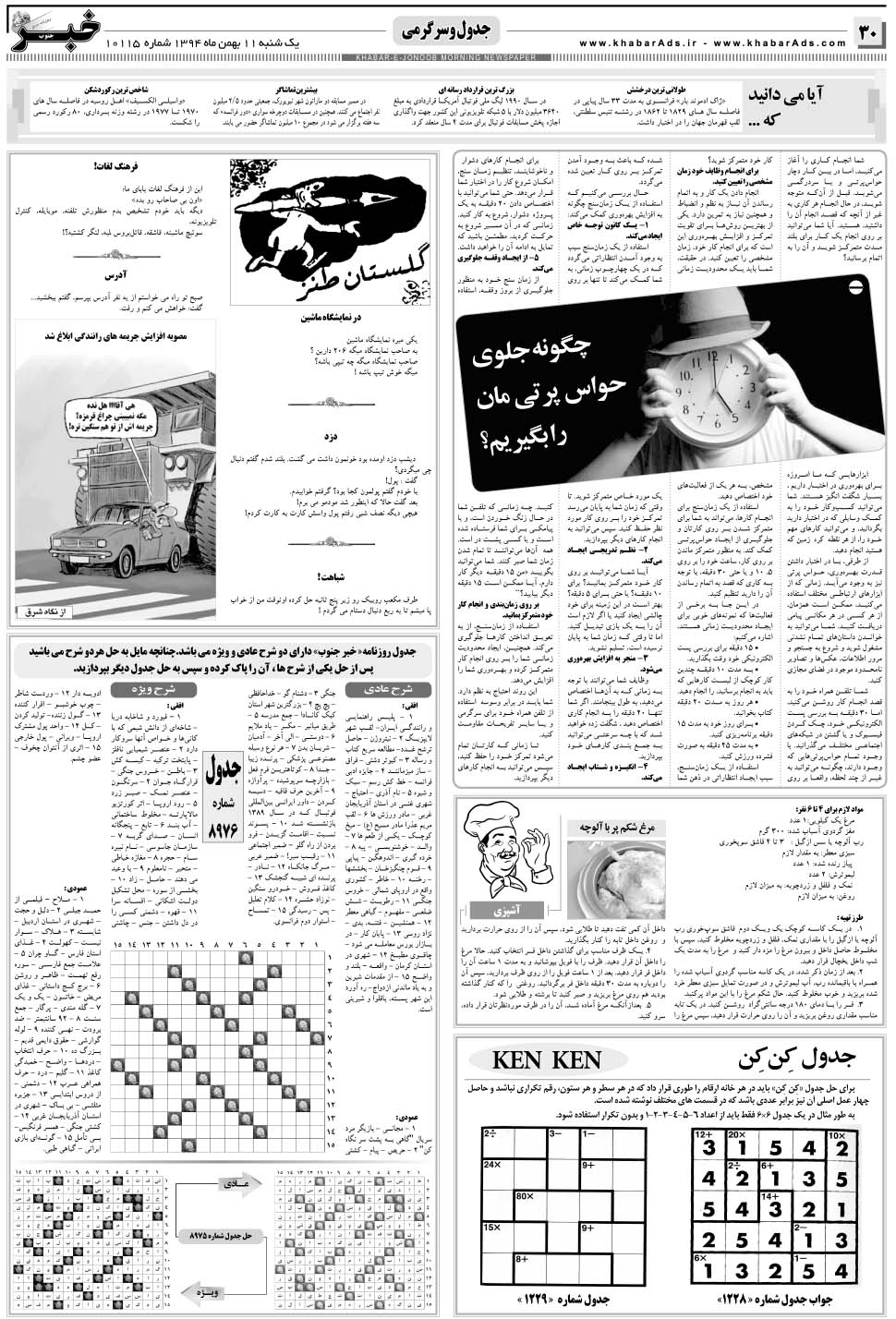 مشاهده صفحه ۳۰ روزنامه خبرجنوب تاریخ ۱۱ بهمن سال ۱۳۹۴