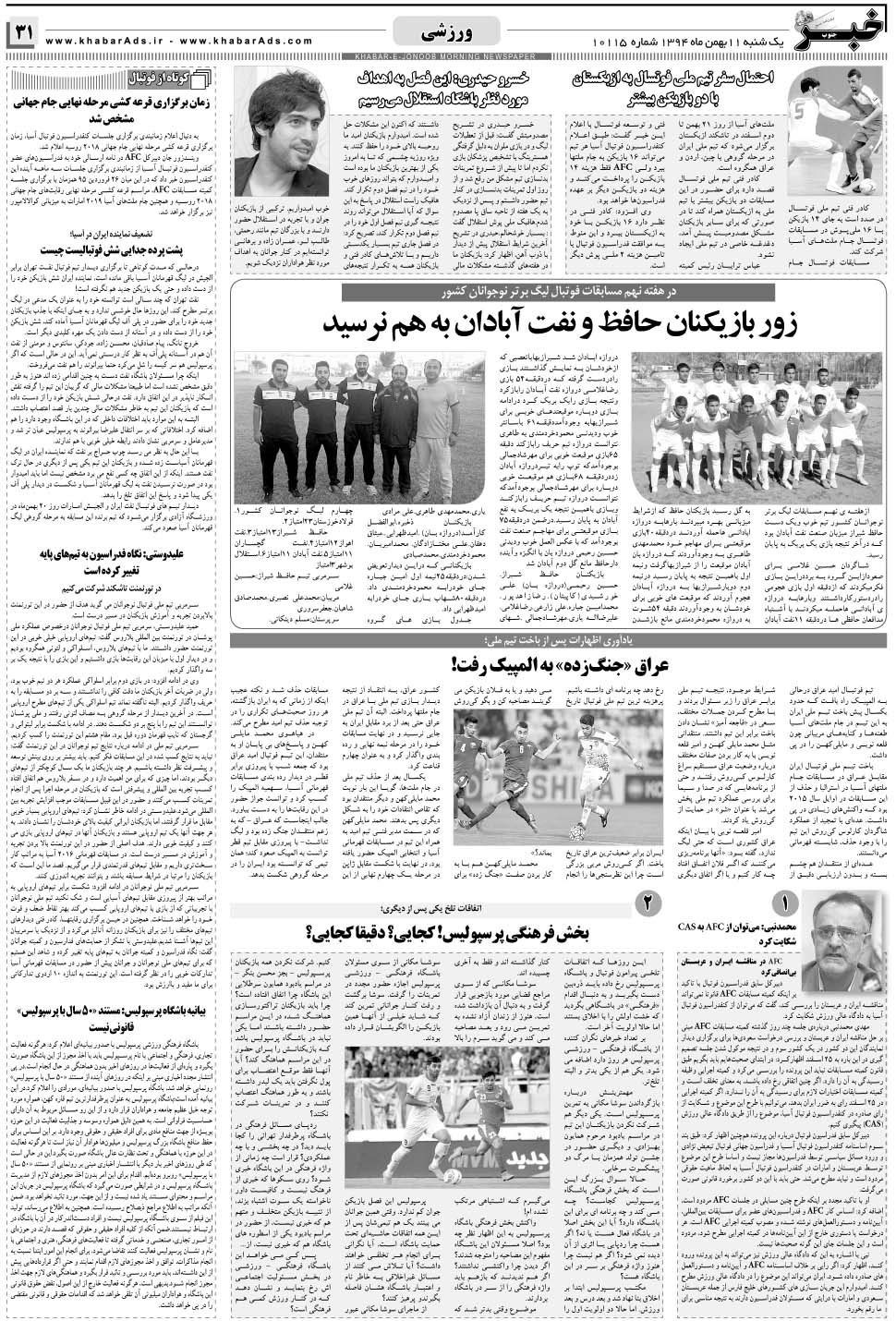 مشاهده صفحه ۳۱ روزنامه خبرجنوب تاریخ ۱۱ بهمن سال ۱۳۹۴