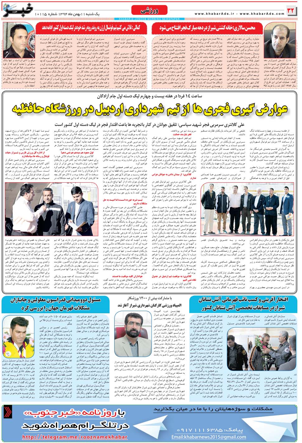 مشاهده صفحه ۳۲ روزنامه خبرجنوب تاریخ ۱۱ بهمن سال ۱۳۹۴