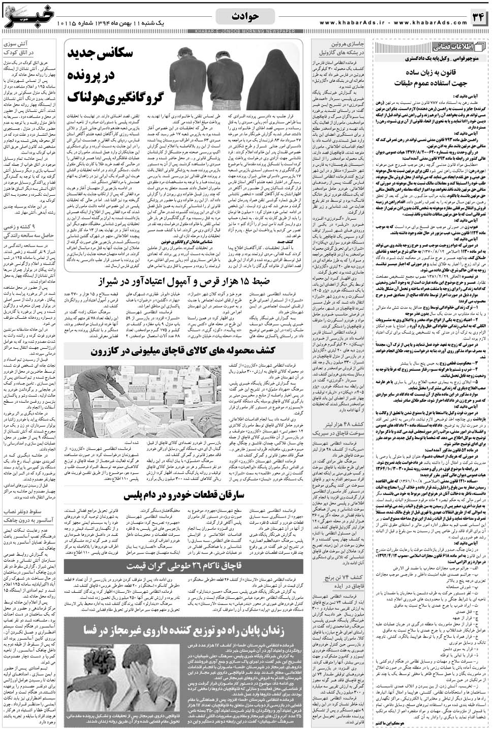 مشاهده صفحه ۳۴ روزنامه خبرجنوب تاریخ ۱۱ بهمن سال ۱۳۹۴