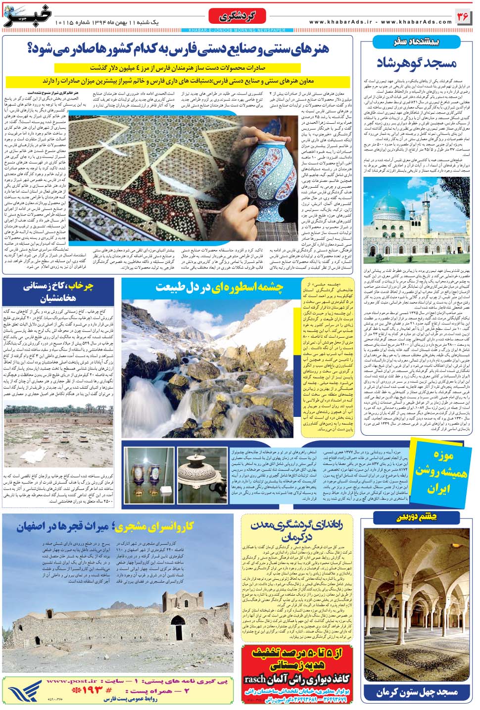 مشاهده صفحه ۳۶ روزنامه خبرجنوب تاریخ ۱۱ بهمن سال ۱۳۹۴