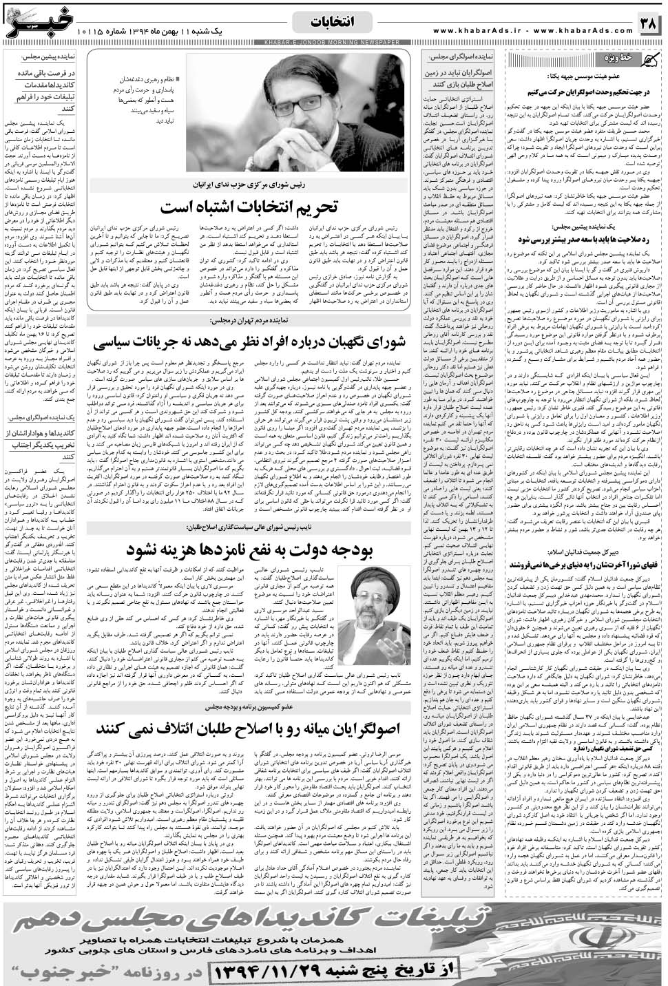 مشاهده صفحه ۳۸ روزنامه خبرجنوب تاریخ ۱۱ بهمن سال ۱۳۹۴