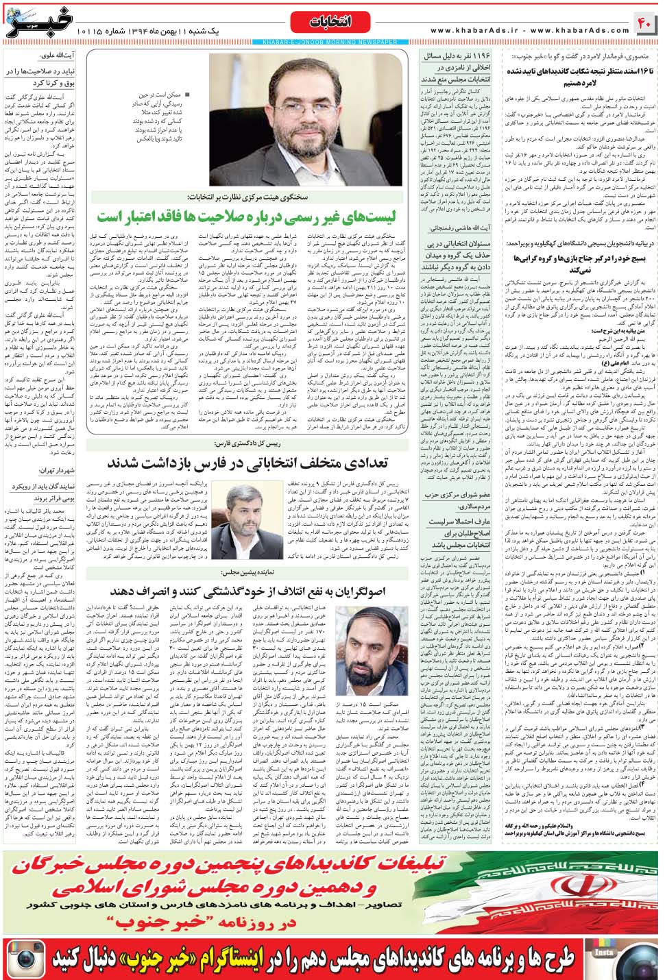 مشاهده صفحه ۴۰ روزنامه خبرجنوب تاریخ ۱۱ بهمن سال ۱۳۹۴