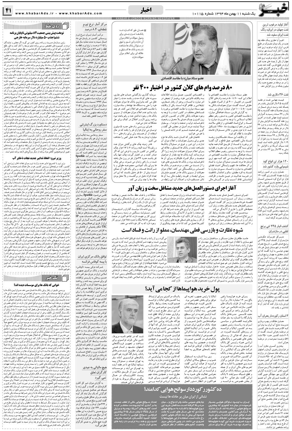 مشاهده صفحه ۴۱ روزنامه خبرجنوب تاریخ ۱۱ بهمن سال ۱۳۹۴