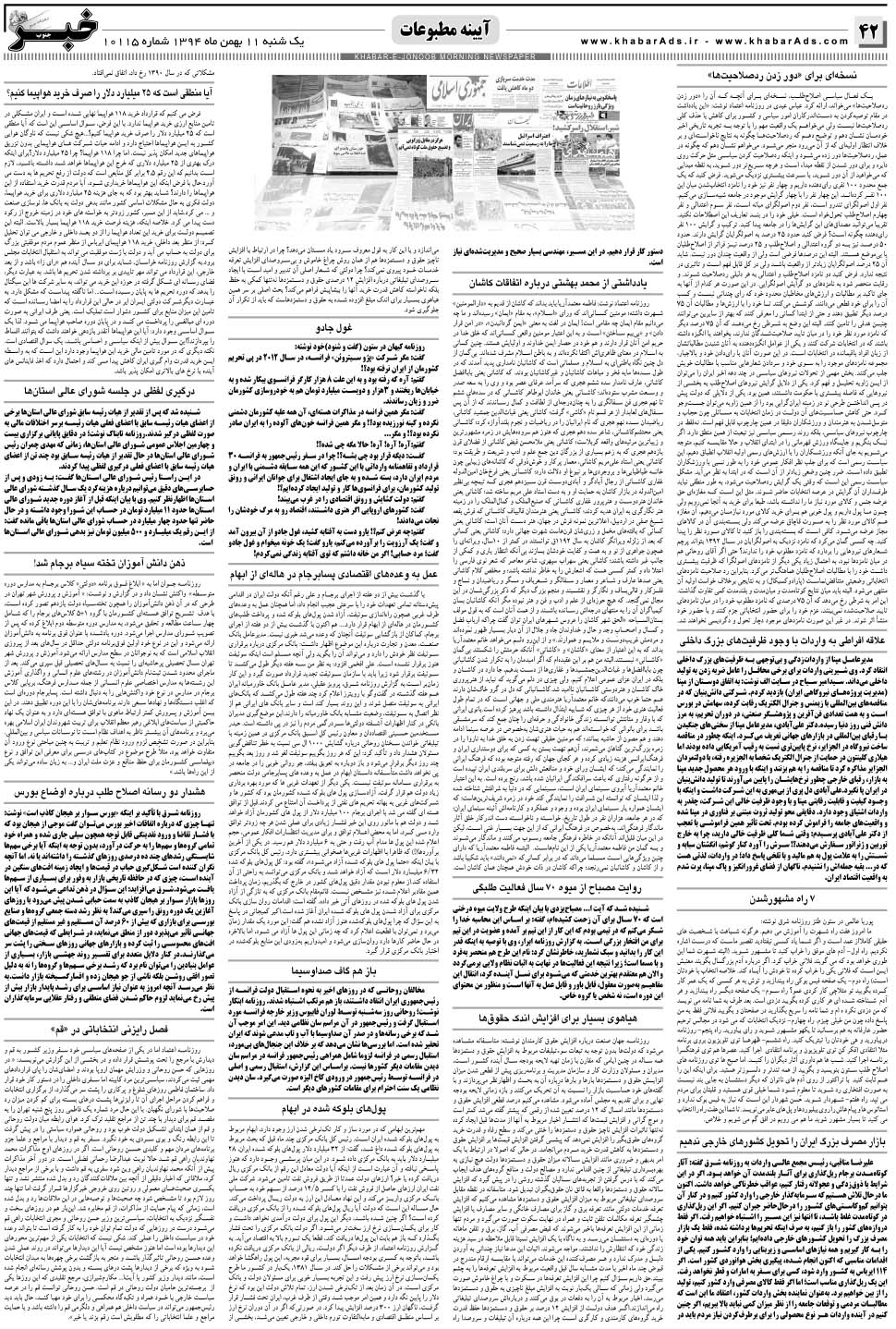 مشاهده صفحه ۴۲ روزنامه خبرجنوب تاریخ ۱۱ بهمن سال ۱۳۹۴