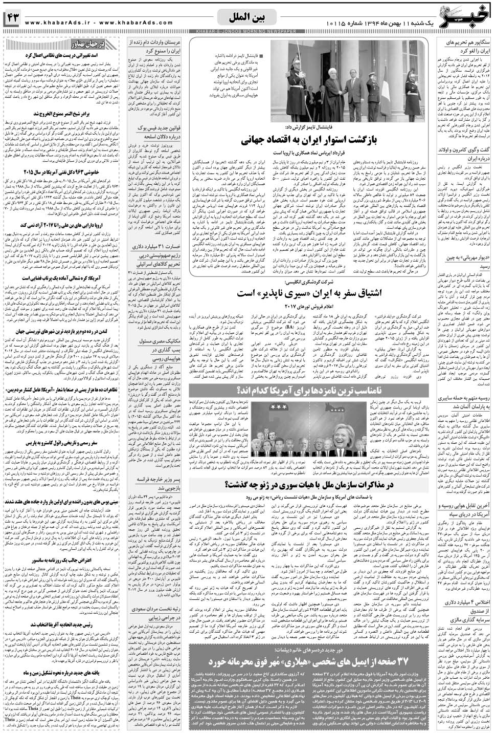 مشاهده صفحه ۴۳ روزنامه خبرجنوب تاریخ ۱۱ بهمن سال ۱۳۹۴