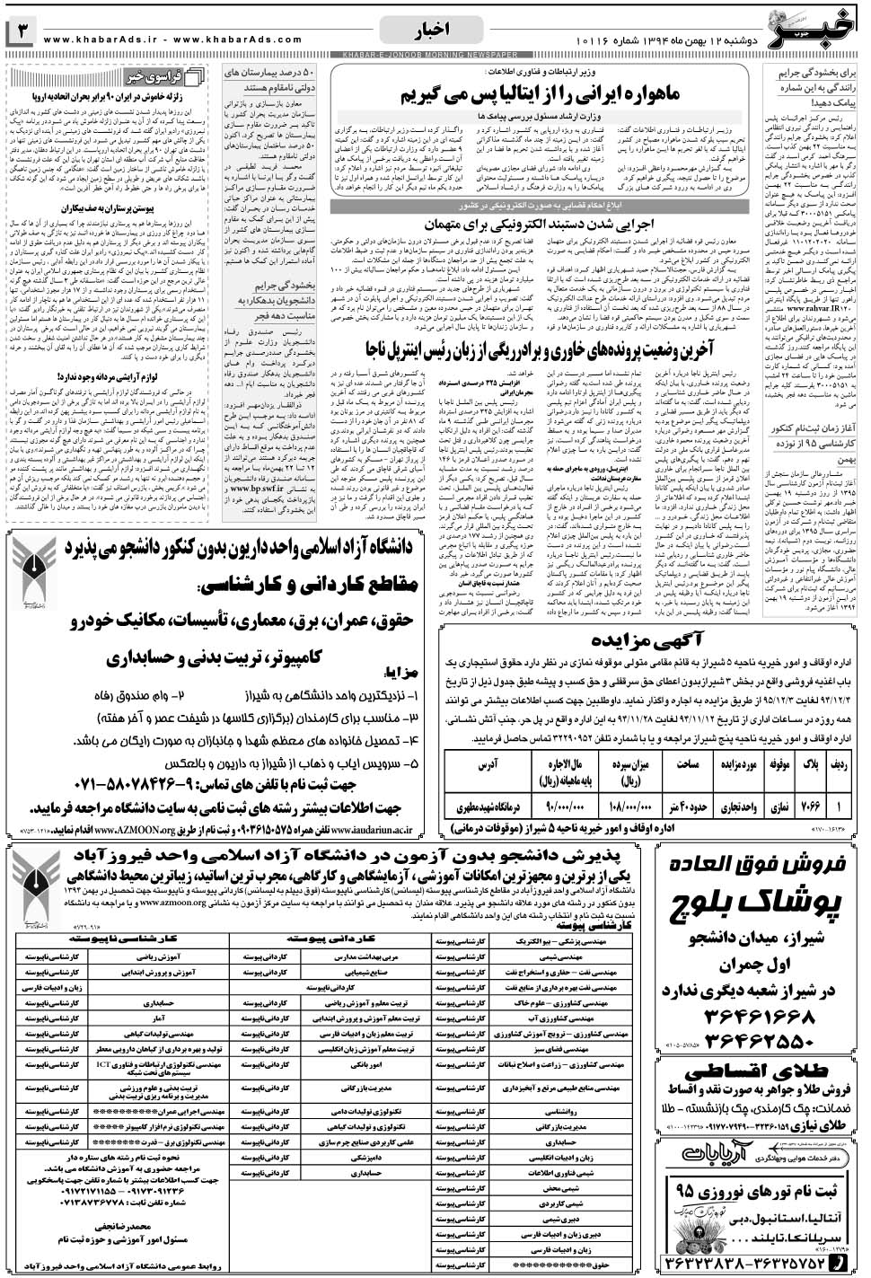 مشاهده صفحه ۳ روزنامه خبرجنوب تاریخ ۱۲ بهمن سال ۱۳۹۴