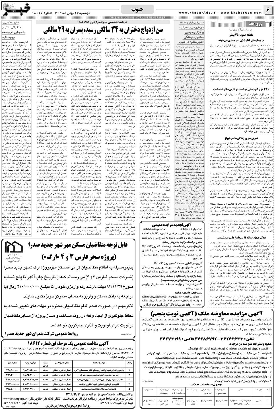 مشاهده صفحه ۶ روزنامه خبرجنوب تاریخ ۱۲ بهمن سال ۱۳۹۴