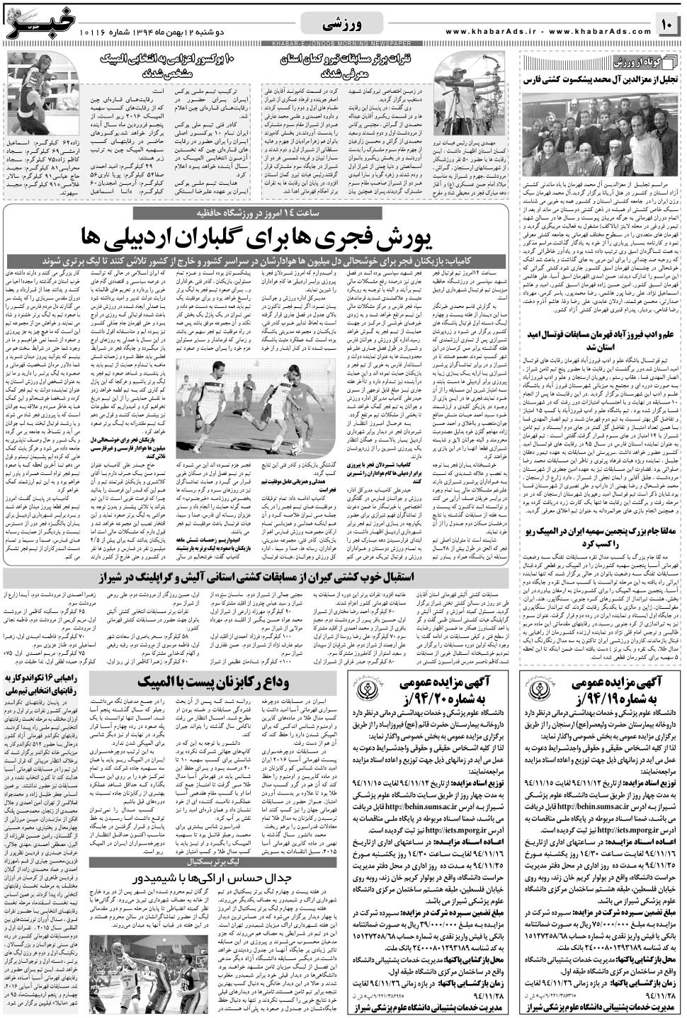 مشاهده صفحه ۱۰ روزنامه خبرجنوب تاریخ ۱۲ بهمن سال ۱۳۹۴
