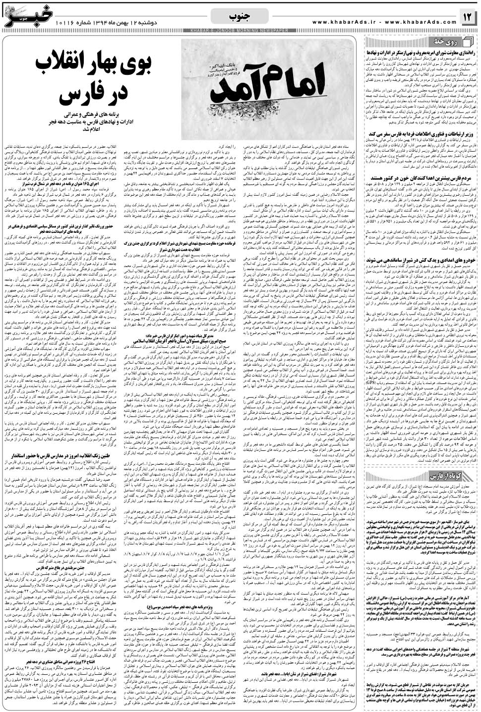 مشاهده صفحه ۱۲ روزنامه خبرجنوب تاریخ ۱۲ بهمن سال ۱۳۹۴