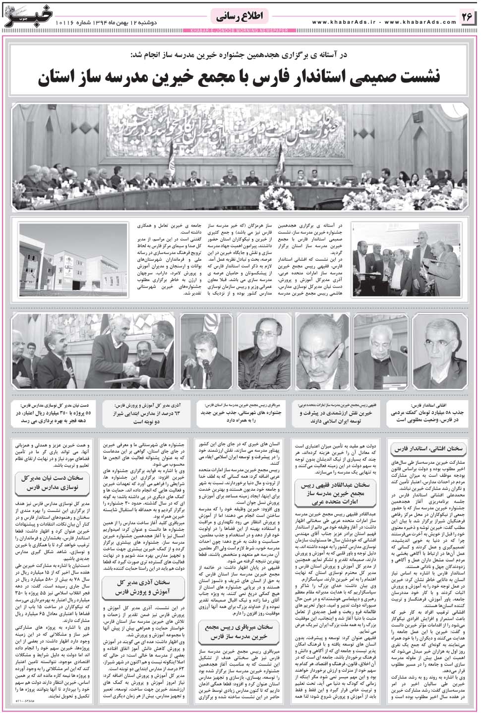 مشاهده صفحه ۲۶ روزنامه خبرجنوب تاریخ ۱۲ بهمن سال ۱۳۹۴