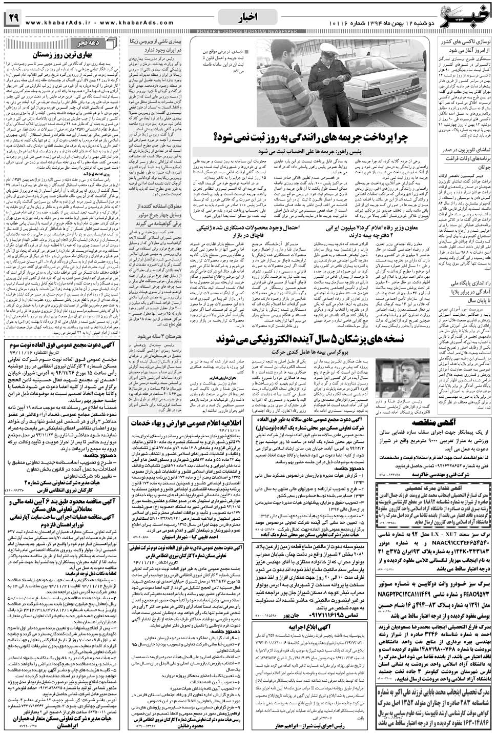 مشاهده صفحه ۲۹ روزنامه خبرجنوب تاریخ ۱۲ بهمن سال ۱۳۹۴