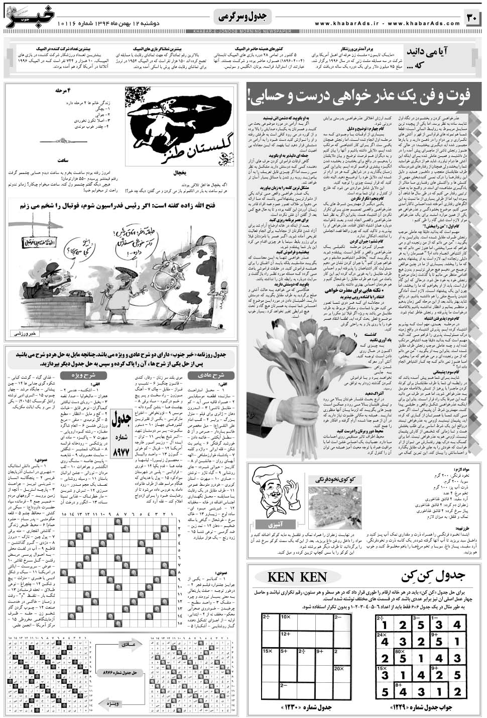 مشاهده صفحه ۳۰ روزنامه خبرجنوب تاریخ ۱۲ بهمن سال ۱۳۹۴