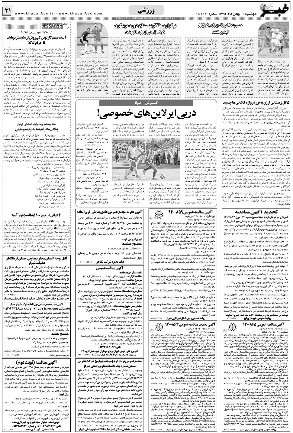 مشاهده صفحه ۳۱ روزنامه خبرجنوب تاریخ ۱۲ بهمن سال ۱۳۹۴