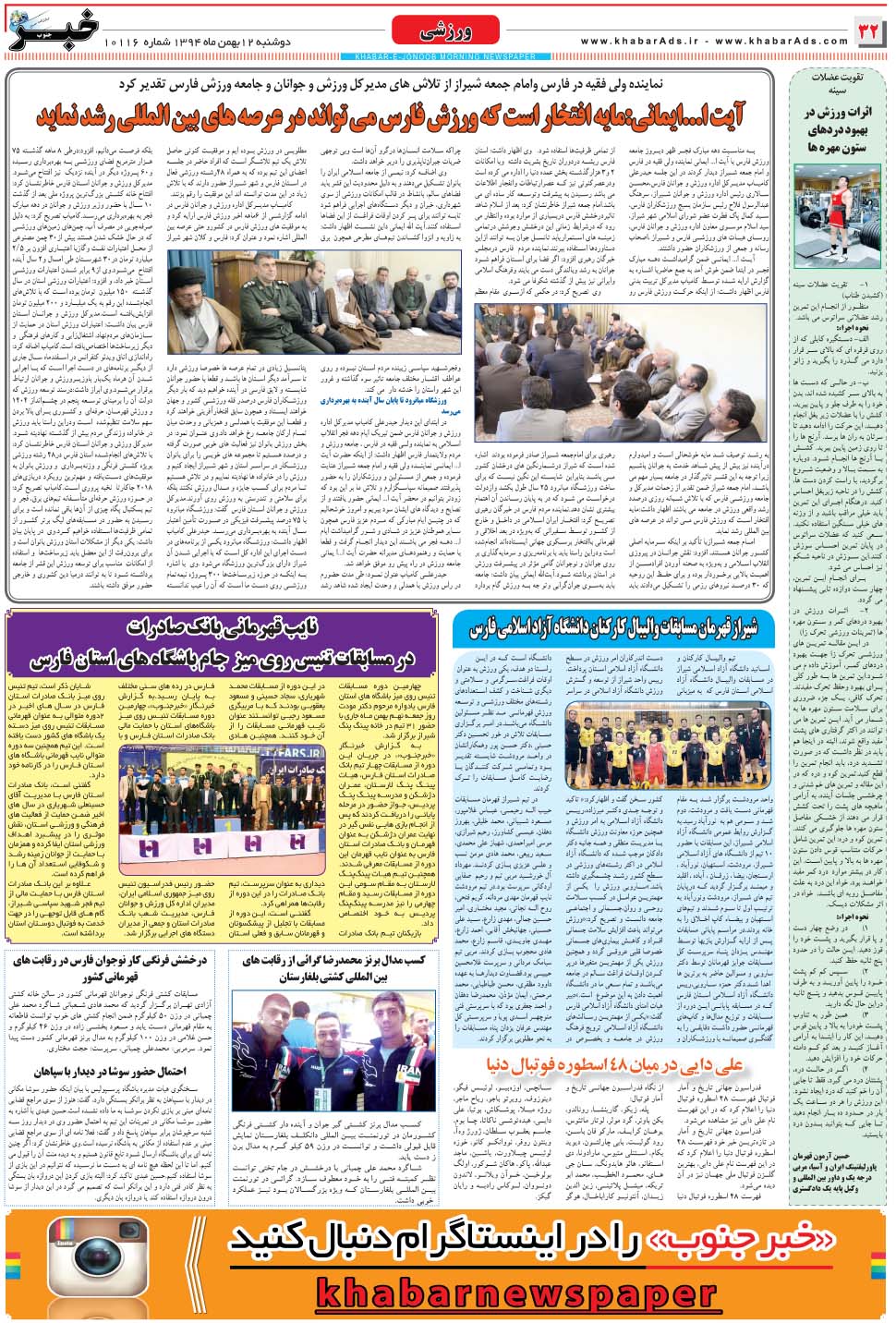 مشاهده صفحه ۳۲ روزنامه خبرجنوب تاریخ ۱۲ بهمن سال ۱۳۹۴
