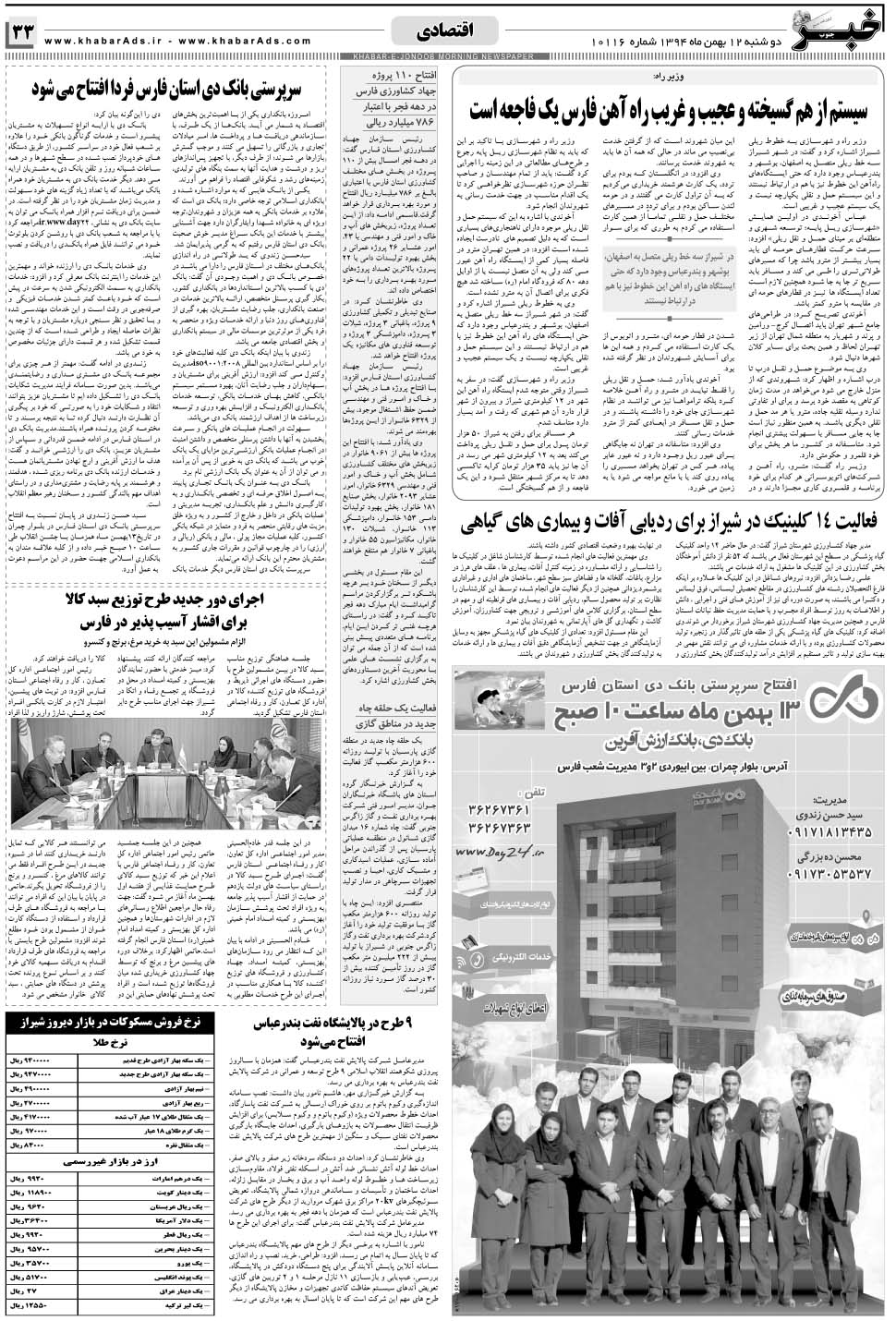 مشاهده صفحه ۳۳ روزنامه خبرجنوب تاریخ ۱۲ بهمن سال ۱۳۹۴