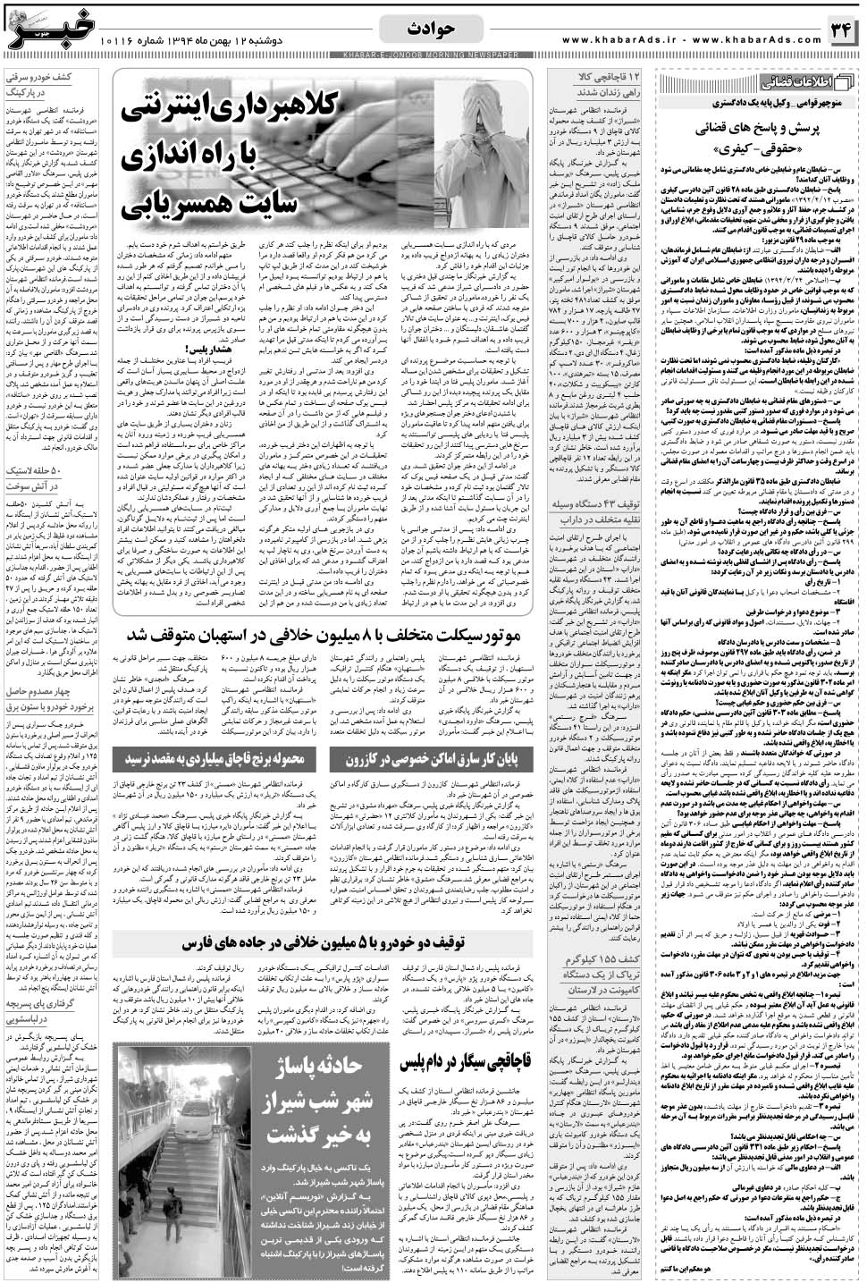 مشاهده صفحه ۳۴ روزنامه خبرجنوب تاریخ ۱۲ بهمن سال ۱۳۹۴