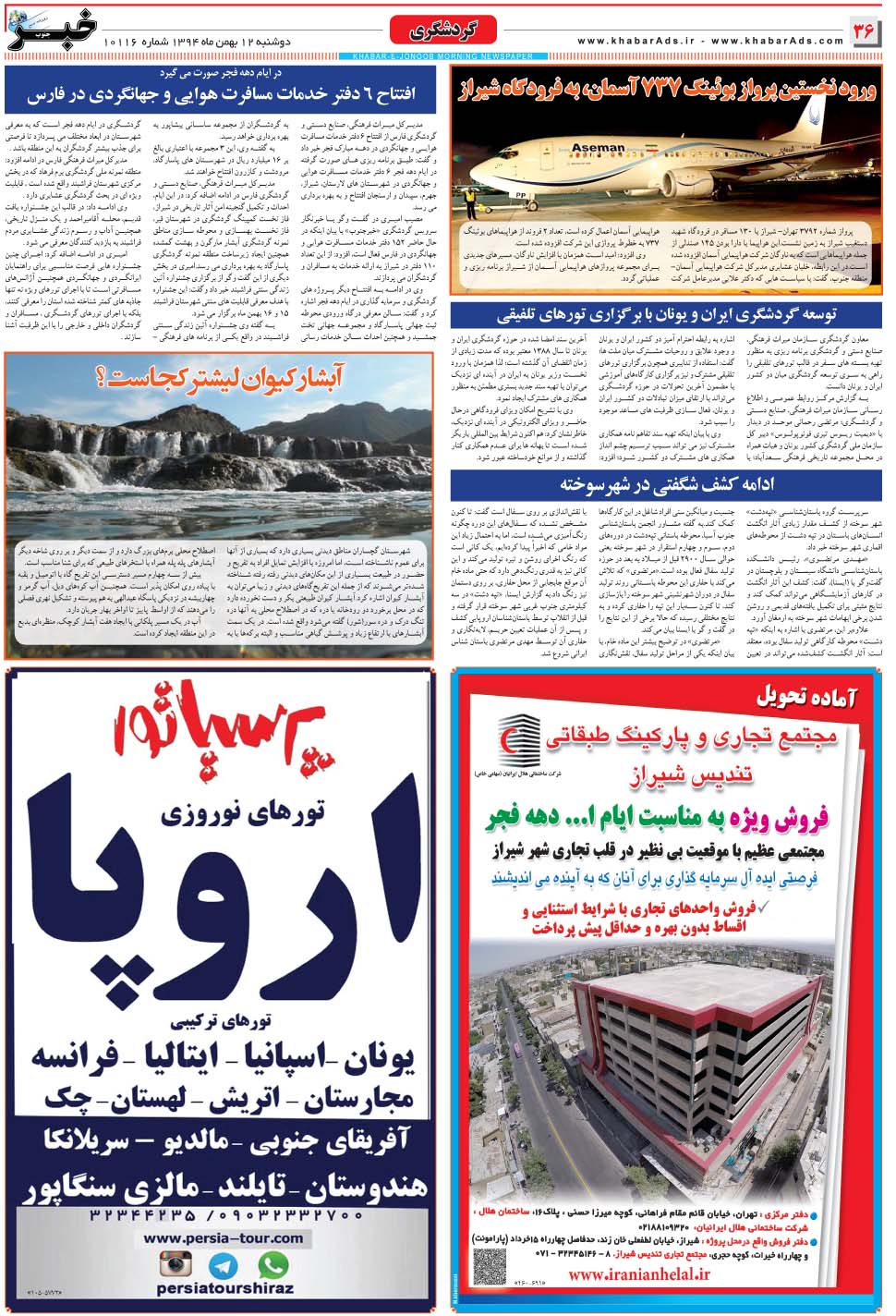 مشاهده صفحه ۳۶ روزنامه خبرجنوب تاریخ ۱۲ بهمن سال ۱۳۹۴