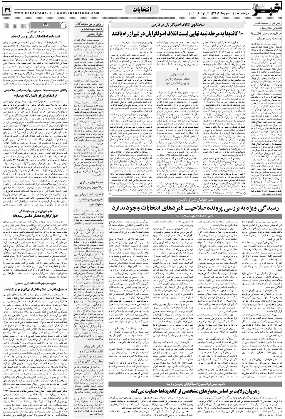 مشاهده صفحه ۳۹ روزنامه خبرجنوب تاریخ ۱۲ بهمن سال ۱۳۹۴