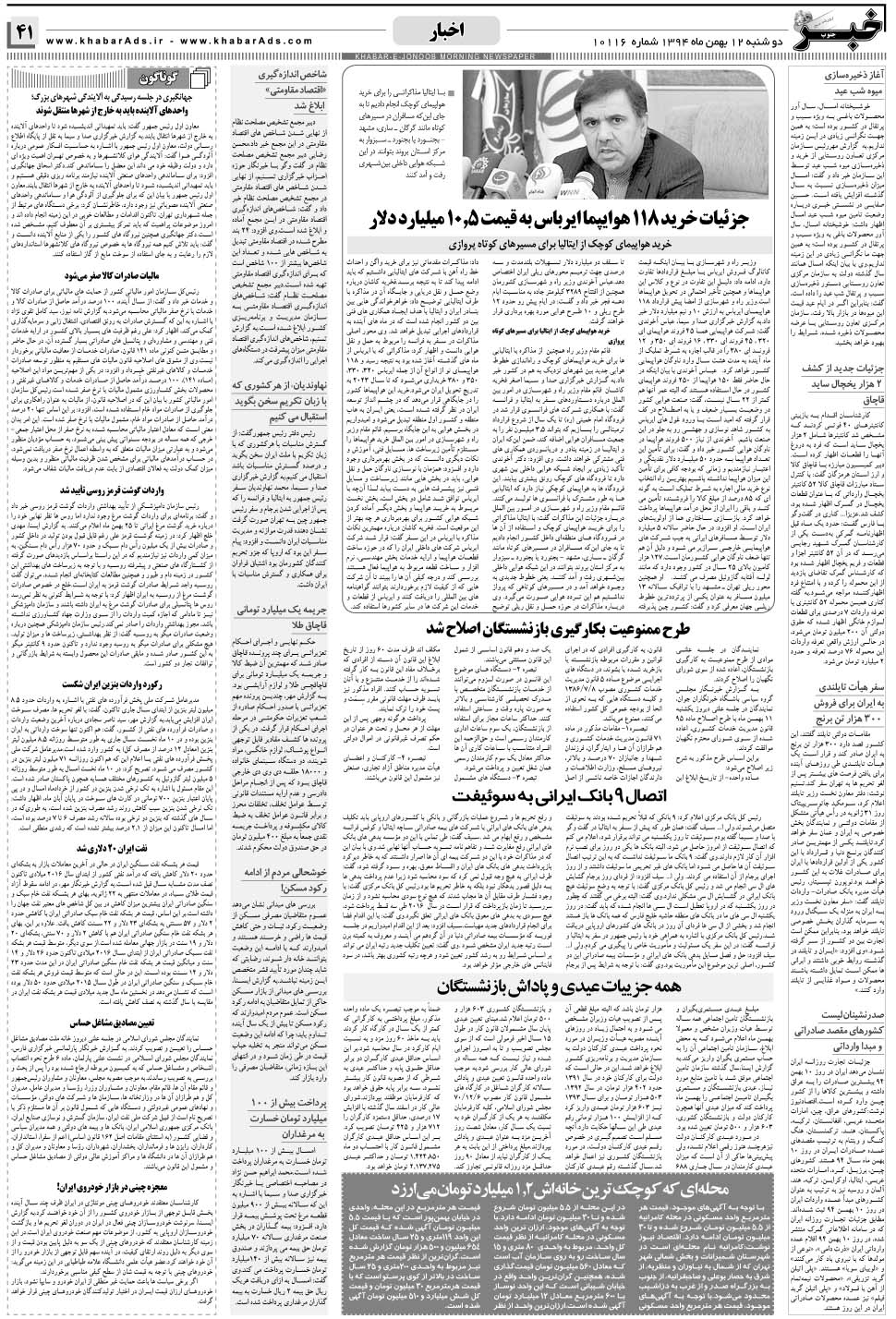 مشاهده صفحه ۴۱ روزنامه خبرجنوب تاریخ ۱۲ بهمن سال ۱۳۹۴
