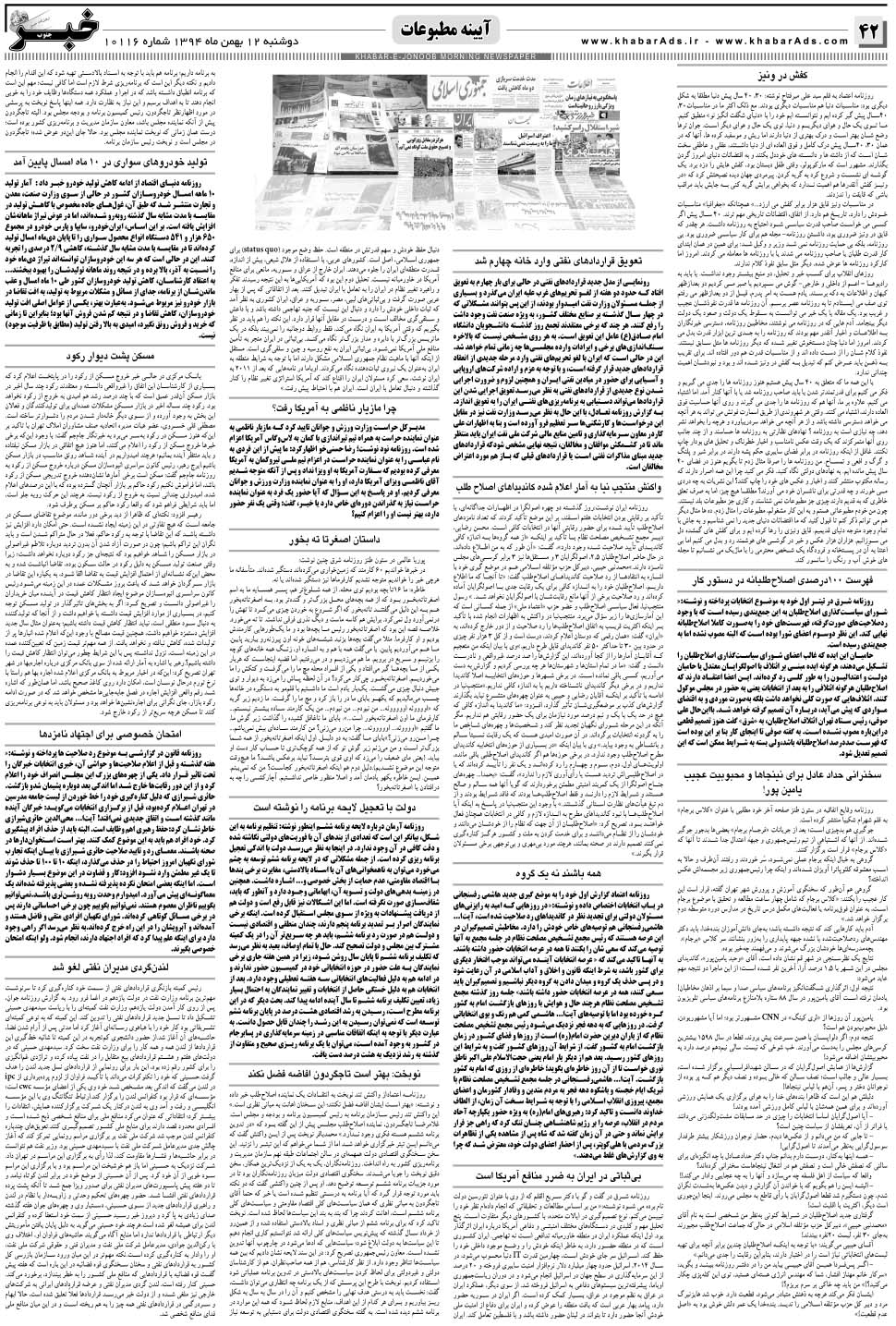 مشاهده صفحه ۴۲ روزنامه خبرجنوب تاریخ ۱۲ بهمن سال ۱۳۹۴