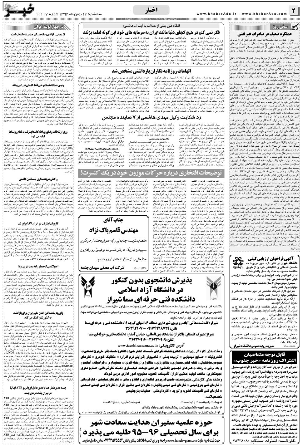 مشاهده صفحه ۲ روزنامه خبرجنوب تاریخ ۱۳ بهمن سال ۱۳۹۴