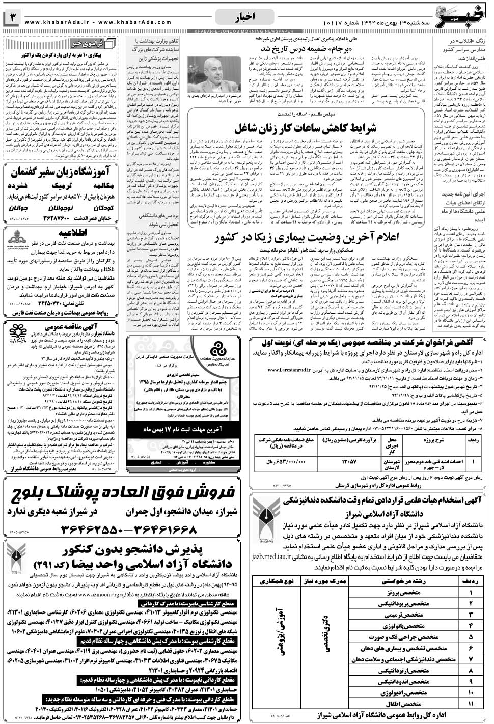 مشاهده صفحه ۳ روزنامه خبرجنوب تاریخ ۱۳ بهمن سال ۱۳۹۴