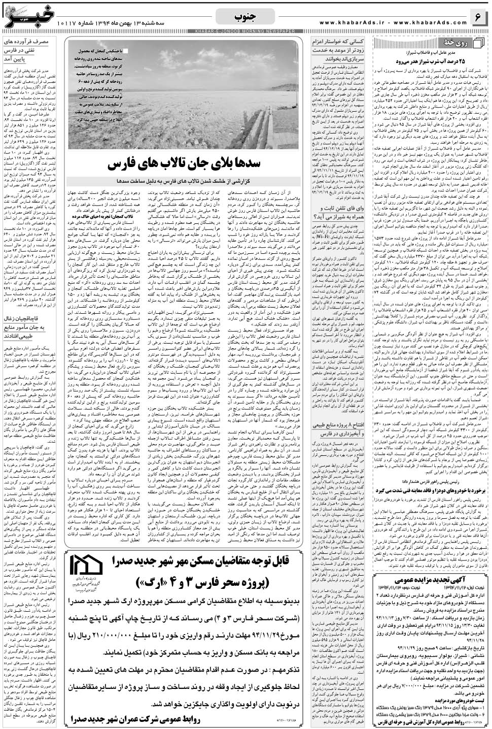 مشاهده صفحه ۶ روزنامه خبرجنوب تاریخ ۱۳ بهمن سال ۱۳۹۴