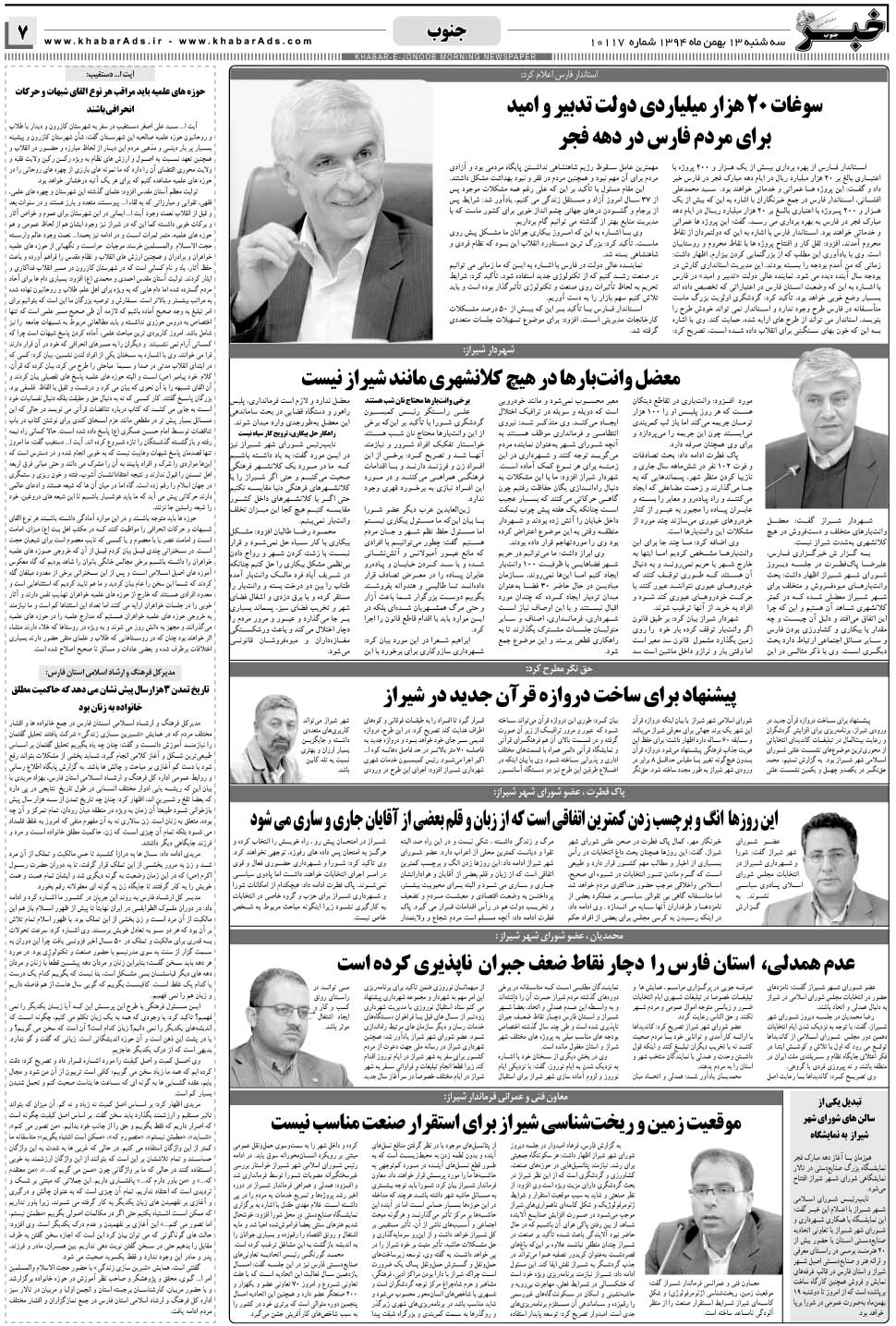 مشاهده صفحه ۷ روزنامه خبرجنوب تاریخ ۱۳ بهمن سال ۱۳۹۴