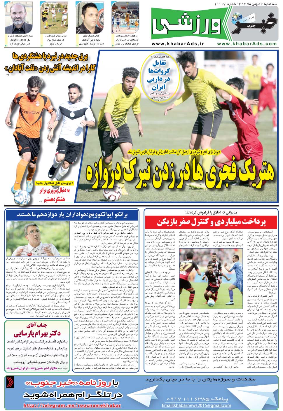 مشاهده صفحه ۹ روزنامه خبرجنوب تاریخ ۱۳ بهمن سال ۱۳۹۴